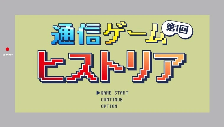 ゲームボーイとポケモンが切り拓いた「通信」の可能性【通信ゲーム