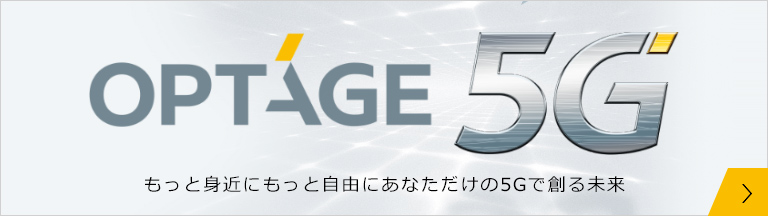 OPTAGE 5G