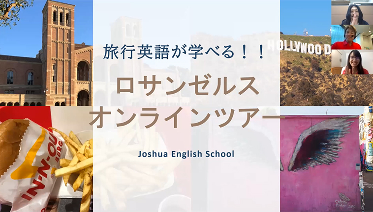 旅行英語が学べる!!ロサンゼルスのオンラインツアー