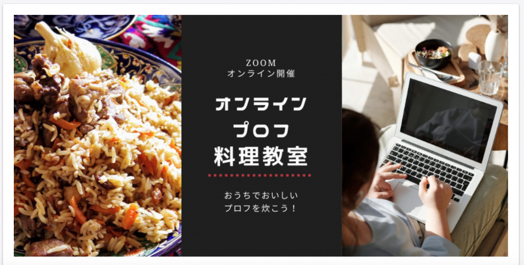 おいしい中央アジア協会「プロフ料理教室」