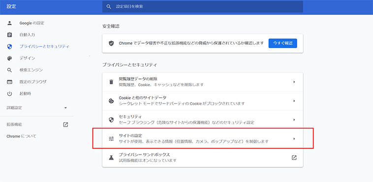 「サイトの設定」を選択