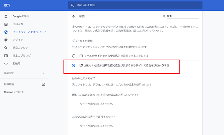 「煩わしい広告や誤解を招く広告が表示されるサイトで広告をブロックする」を有効化