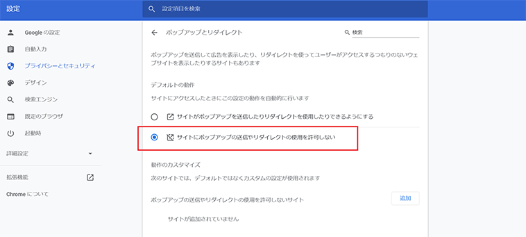 「サイトにポップアップの送信やリダイレクトの使用を許可しない」を有効化