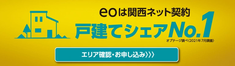eoは関西ネット契約 戸建てシェアNo.1 オプテージ調べ(2021年7月調査) エリア確認・お申し込み へのリンク