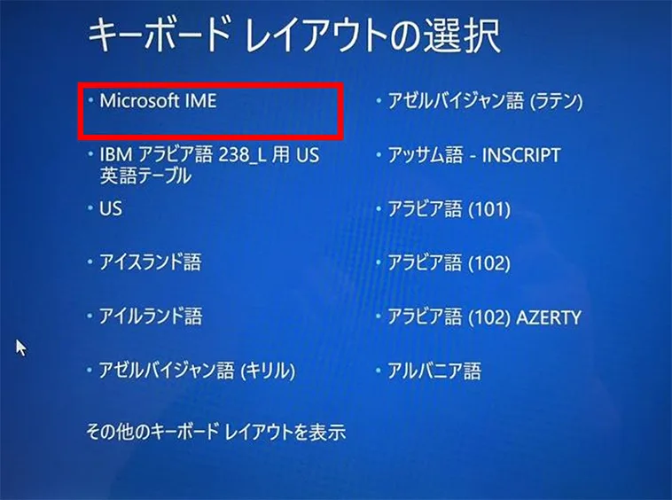 4. 「キーボードレイアウトの選択」の画面が表示されるので、特に指定がない場合は「Microsoft IME」を選択