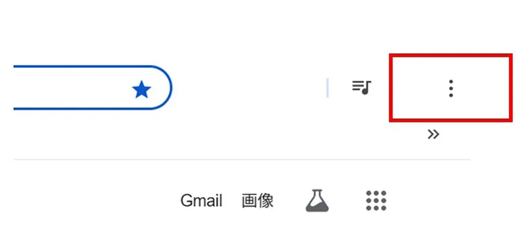 右上のメニューアイコンをクリック（縦に点が3つのアイコン）