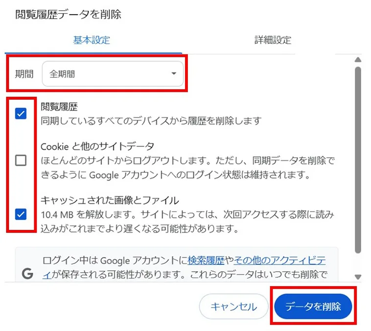 「期間」のプルダウンを「全期間」に設定（※1）、「閲覧履歴」「キャッシュされた画像とファイル」にチェックを入れ、「データ削除」をクリック