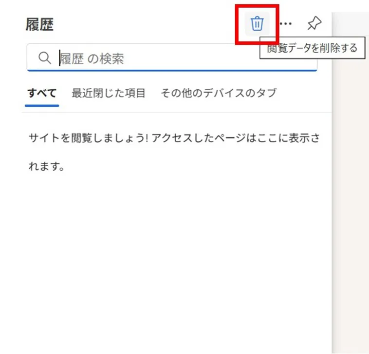 上部にあるゴミ箱のアイコンをクリック