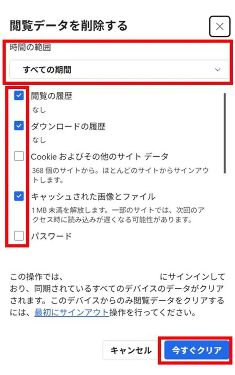 「時間の範囲」のプルダウンを「すべての期間」に変更（※1）、「閲覧の履歴」「ダウンロードの履歴」「キャッシュされた画像とファイル」にチェックを入れて「今すぐクリア」をクリック