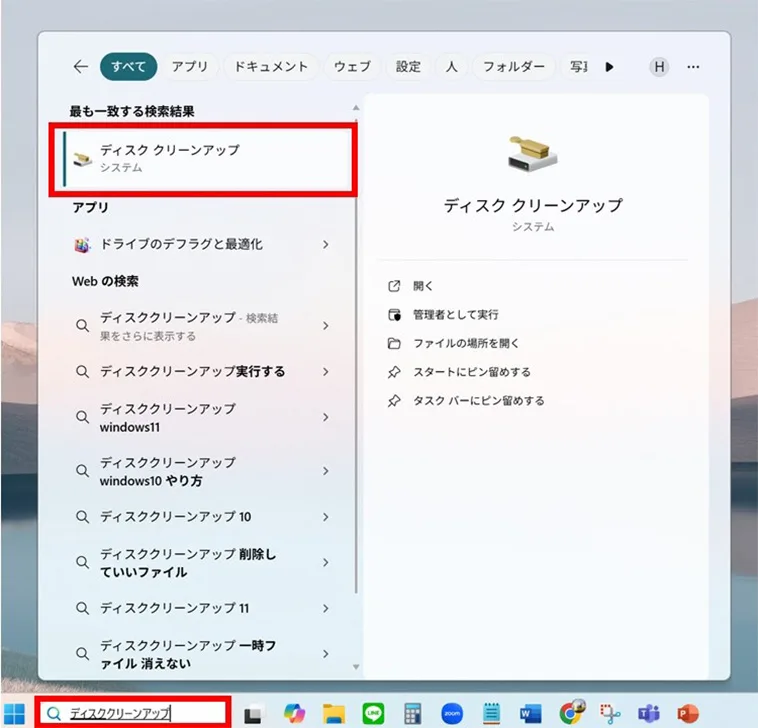 タスクバーの検索窓に「ディスククリーンアップ」と入力してアプリを起動
