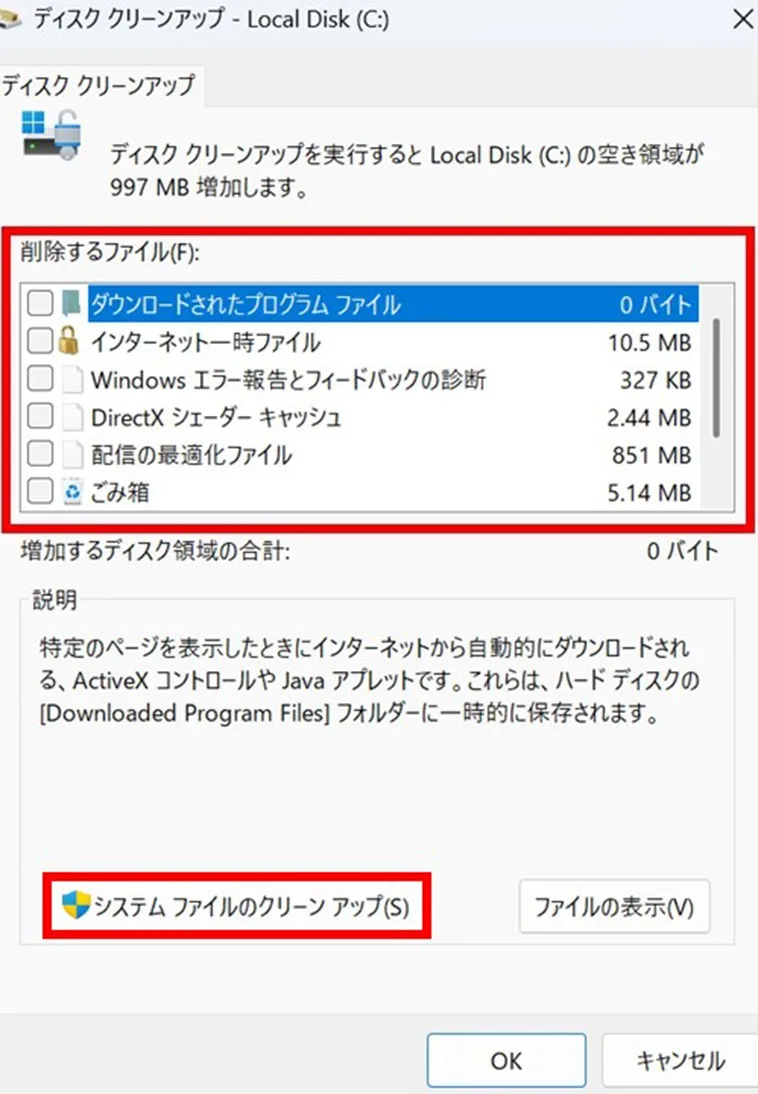 ディスククリーンアップの画面が表示されたら、「削除するファイル」の一覧で、削除したい項目にチェックを入れ、「OK」をクリック