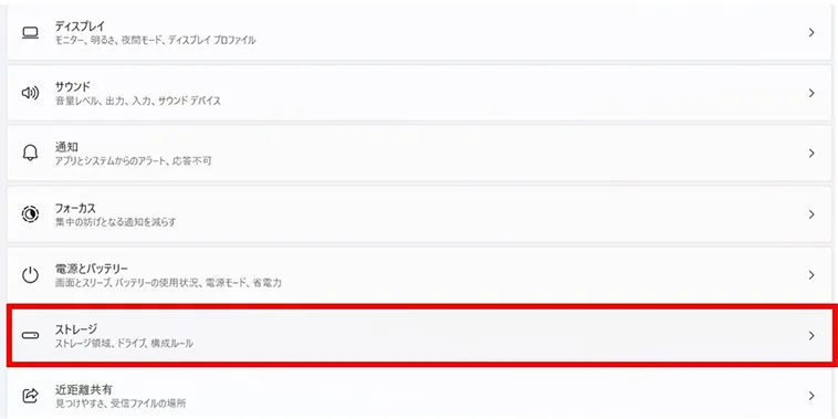 「システム」画面の一覧から「ストレージ」または「記憶域」をクリック