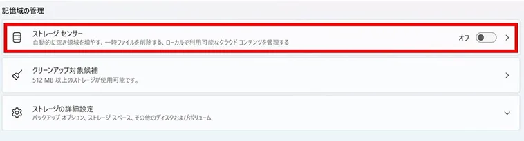ストレージの画面の「記憶域の管理」の項目にある「ストレージセンサー」のトグルを「オン」に