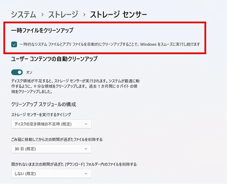 「ストレージセンサー」の「一時ファイルをクリーンアップ」のチェックボックスにチェックを入れる