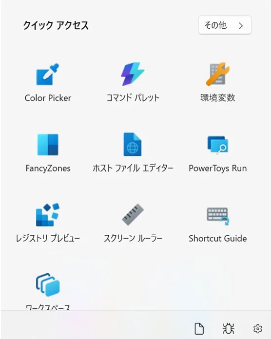 クイックアクセスを表示すると、そこから各機能をオンにしたり、立ち上げて使用したりすることができます。