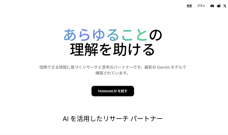 「NotebookLM」とは
