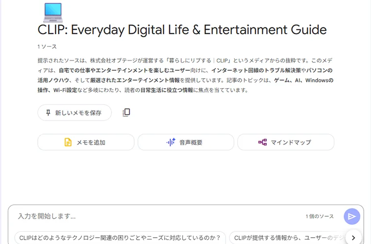 
「NotebookLM」が要約や主要トピックを生成
