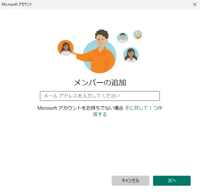 「メンバーの追加」をクリック