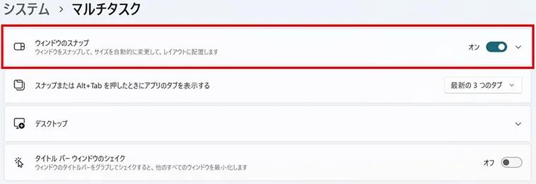「ウィンドウのスナップ」をオンに