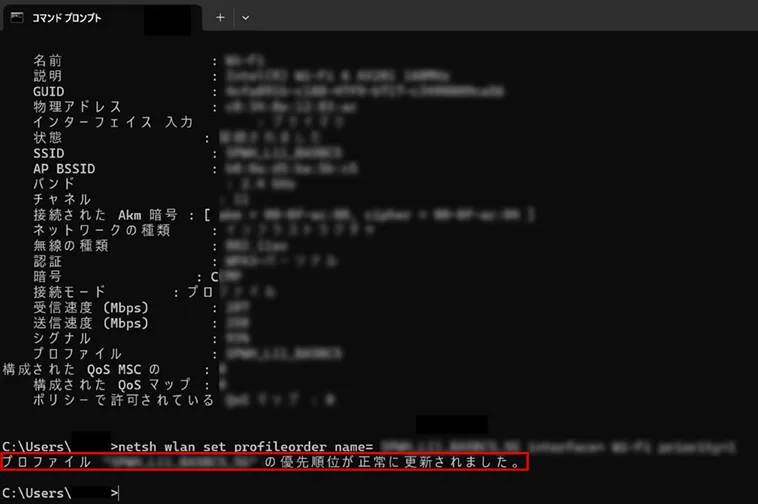 「プロファイルの優先順位が正常に更新されました」の表示を確認する
