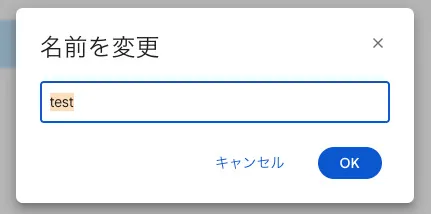 選択したアイテムの名前を変更