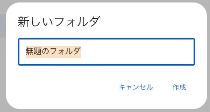 新しいフォルダを作る