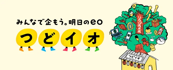 みんなで企もう。明日のeo つどイオ