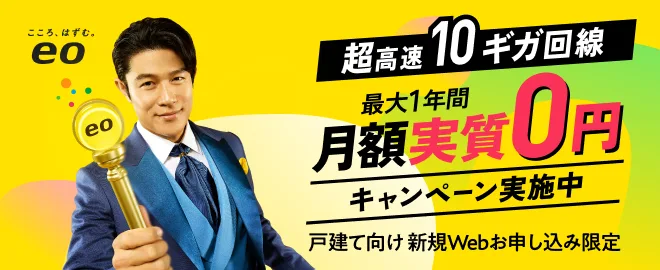 eo光シンプルプラン 超高速10ギガ 最大1年間500円/月